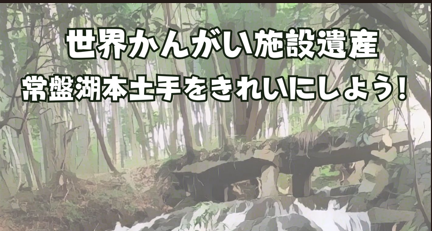 ㉙世界かんがい施設遺産常盤湖本土手をきれいにしよう!